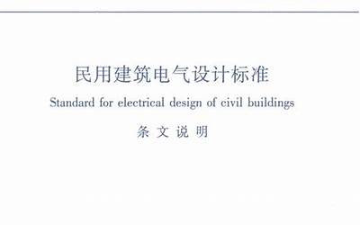 GB51348-2019 民用建筑电气设计标准 （条文说明）.pdf